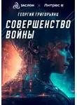 Георгий Григорьянц - Совершенство войны