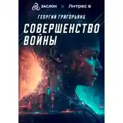 Постер книги Совершенство войны