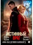 Юлия Пульс - Истинный враг. Академия Конкорд