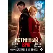 Постер книги Истинный враг. Академия Конкорд