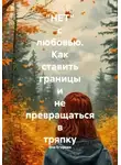 Яна Егорова - "НЕТ" с любовью. Как ставить границы и не превращаться в тряпку