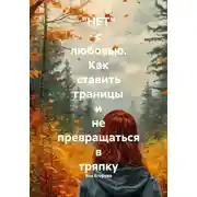 Постер книги "НЕТ" с любовью. Как ставить границы и не превращаться в тряпку