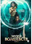 Карина Китова - Музей волшебств. Том 2