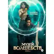 Постер книги Музей волшебств. Том 2