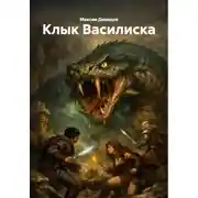 Постер книги Клык Василиска