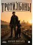 Юрий Вигард - Тротильоны