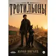 Постер книги Тротильоны