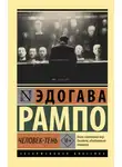 Эдогава Рампо - Человек-Тень