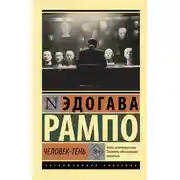 Постер книги Человек-Тень