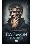 Виталий Чижков - Саймон говорит