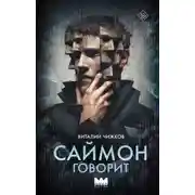 Постер книги Саймон говорит