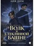 Айя Дим - Волк в стеклянной башне