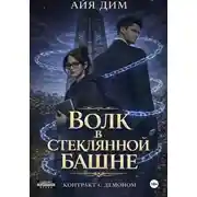 Постер книги Волк в стеклянной башне