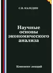 Сергей Каледин - Научные основы экономического анализа