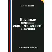 Постер книги Научные основы экономического анализа