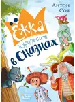 Антон Соя - Ёжка куролесит в сказках