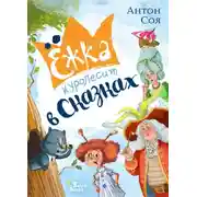 Постер книги Ёжка куролесит в сказках