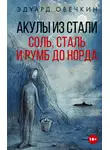 Эдуард Овечкин - Акулы из стали. Соль, сталь и румб до Норда