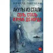Постер книги Акулы из стали. Соль, сталь и румб до Норда
