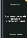Сергей Каледин - Экономический анализ в системе наук