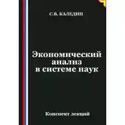 Постер книги Экономический анализ в системе наук