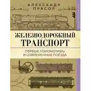 Постер книги Железнодорожный транспорт. Первые локомотивы и современные поезда