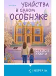Стейси Хакни - Убийства в одном особняке