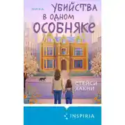 Постер книги Убийства в одном особняке