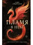 Софи Джордан - Пламя в небе