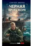 Сергей Зверев - Черная кровь моря