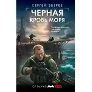 Постер книги Черная кровь моря