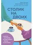 Джули Шварц-Готтман - Столик на двоих. 8 важных разговоров, которые сберегут любовь на всю жизнь