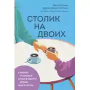 Постер книги Столик на двоих. 8 важных разговоров, которые сберегут любовь на всю жизнь