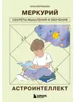 Анна Воробьева - Астроинтеллект. Меркурий: секреты мышления и обучения