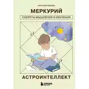 Постер книги Астроинтеллект. Меркурий: секреты мышления и обучения