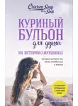 Джек Кэнфилд - Куриный бульон для души, 101 история о женщинах
