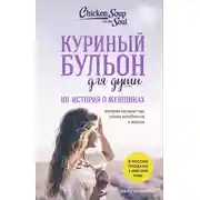 Постер книги Куриный бульон для души, 101 история о женщинах