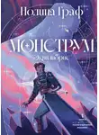 Полина Граф - Монструм. Книга 1. Коллекционное издание