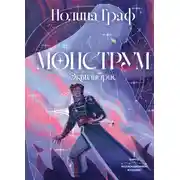 Постер книги Монструм. Книга 1. Коллекционное издание