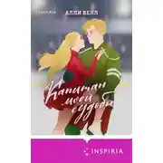 Постер книги Капитан моей судьбы