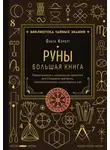 Ольга Корбут - Руны. Большая книга. Предсказания и магические практики для Старшего футарка, англосаксонских и исландских рун