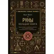 Постер книги Руны. Большая книга. Предсказания и магические практики для Старшего футарка, англосаксонских и исландских рун