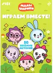 Коллектив авторов - Малышарики. Играем вместе!