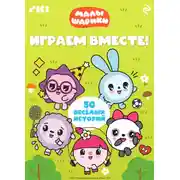 Постер книги Малышарики. Играем вместе!