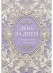 Неустановленный автор - День за днем. Любимая книга А.Ф. Романовой