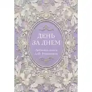 Постер книги День за днем. Любимая книга А.Ф. Романовой