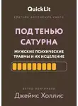 Валерий Тюрин - Краткое изложение книги «Под тенью Сатурна: мужские психические травмы и их исцеление»