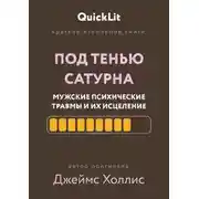 Постер книги Краткое изложение книги «Под тенью Сатурна: мужские психические травмы и их исцеление»