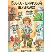 Постер книги Вовка и Цифровой Переполох