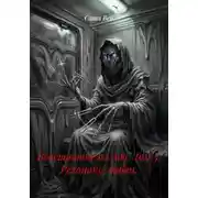 Постер книги Восставшие из Ада. Том 3. Резонанс любви.